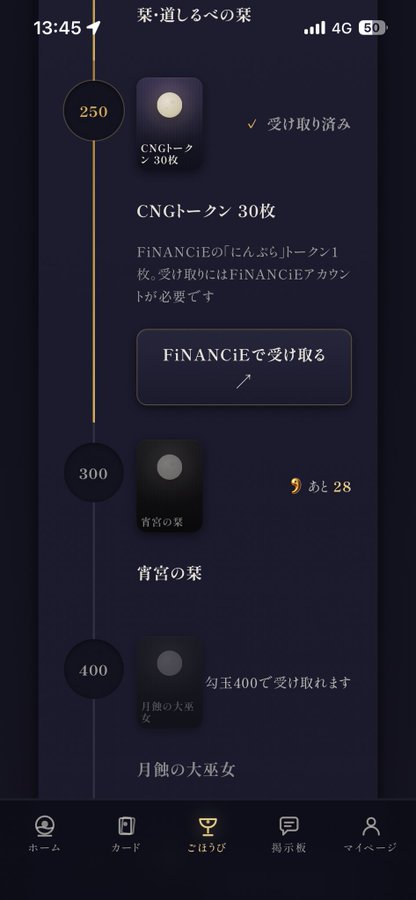 A Japanese mobile app screen showing a rewards progression system with text including 'CNGトークン 30枚' and 'FiNANCiEで受け取る', displaying points at levels 250, 300, and 400.