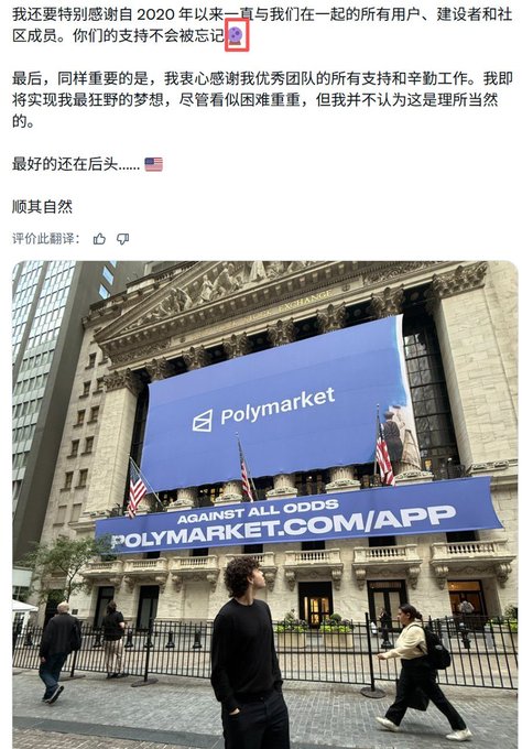 A screenshot of Chinese text discussing Polymarket, accompanied by an image of a large banner reading 'Polymarket' and 'AGAINST ALL ODDS POLYMARKET.COM/APP' on the New York Stock Exchange building.
