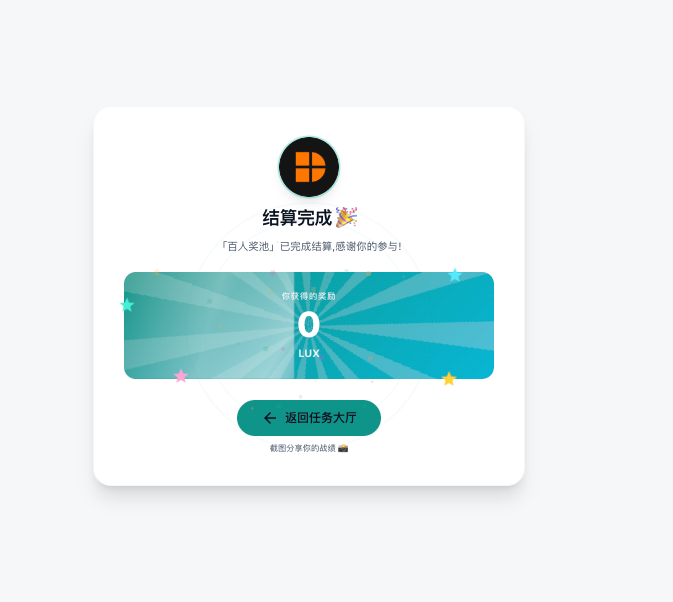 A completion screen in Chinese showing '结算完成' (Settlement Complete) with 0 LUX earned and a button labeled '返回任务大厅' (Return to Task Hall).