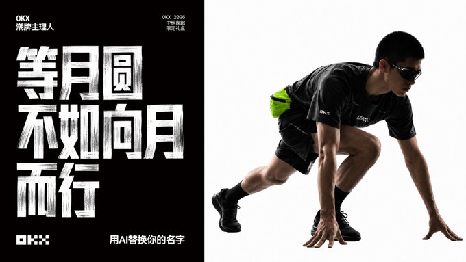 An OKX promotional image shows a man in a crouched starting position wearing branded OKX athletic gear (black shirt, shorts, and a neon green fanny pack), alongside the slogan "等月圆不如向月而行" ("Instead of waiting for the full moon, run toward the moon") and "用AI替换你的名字" ("Use AI to replace your name"), referencing the OKX 2020 Mid-Autumn Festival limited collection giveaway. The image humorously captures the eager anticipation of rushing out the door, paired with the post's suggestion to grab OKX merchandise before heading out to play.