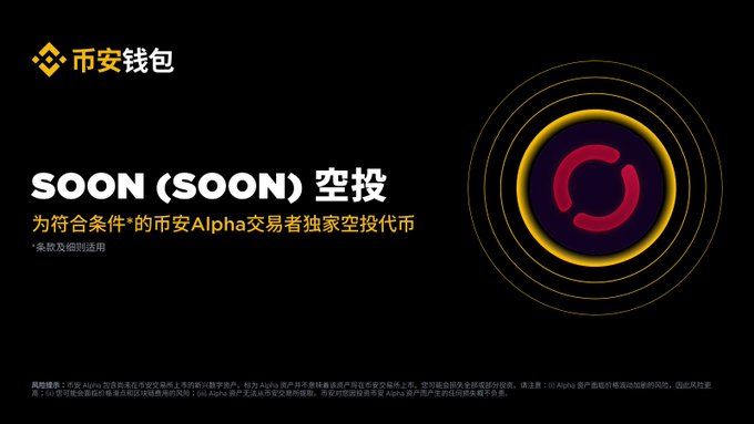 A promotional graphic for Binance Wallet (币安钱包) advertising a SOON (SOON) airdrop exclusively for Alpha traders, featuring a gold and purple circular logo on a black background.