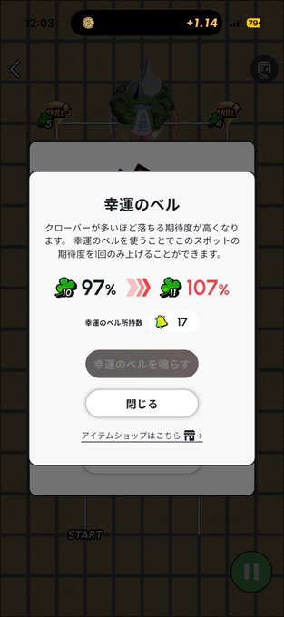 A Japanese mobile game screen showing a '幸運のベル' (Luck Bell) upgrade popup, with a current value of 97% that can be increased to 107% using 17 bell fragments.