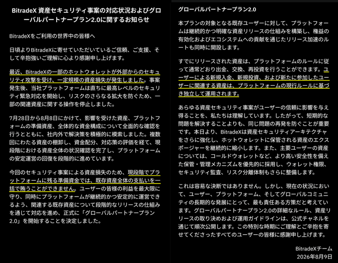 A Japanese-language screenshot showing BitradeX's official announcement about a security incident, declaring a "Global Partner Plan 2.0" to address asset loss from a recent hack, with the post linking this withdrawal suspension to a possible Ponzi scheme collapse.