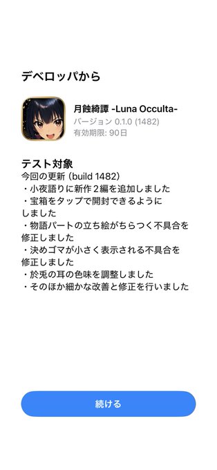 A Japanese developer update screen from '月蝕結譚 -Luna Occulta-' (version 0.1.0, build 1482) listing test fixes including new night talk events, treasure chest adjustments, and various bug fixes.