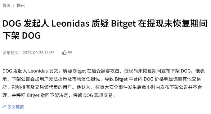 A Chinese news article headlined 'DOG 发起人 Leonidas 质疑 Bitget 在提现未恢复期间下架 DOG' questioning Bitget's delisting of DOG during a withdrawal suspension period, dated 2026-09-26.
