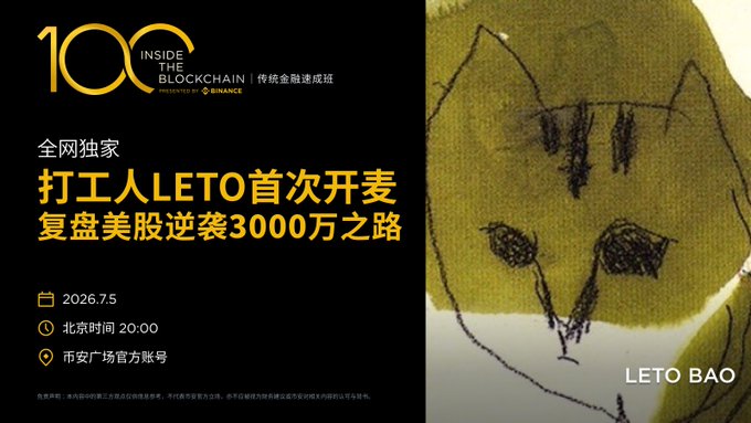 Binance promotional poster for an 'Inside the Blockchain' event titled '打工 LETO首次开麦 复盘美股逆袭3000万之路' scheduled for 2026.7.5 at 20:00 Beijing time, featuring a hand-drawn fox sketch labeled 'LETO BAO'.