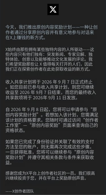 An X (Twitter) announcement in Chinese about the launch of the Original Content Rewards Program, with text from the X Creators Team.