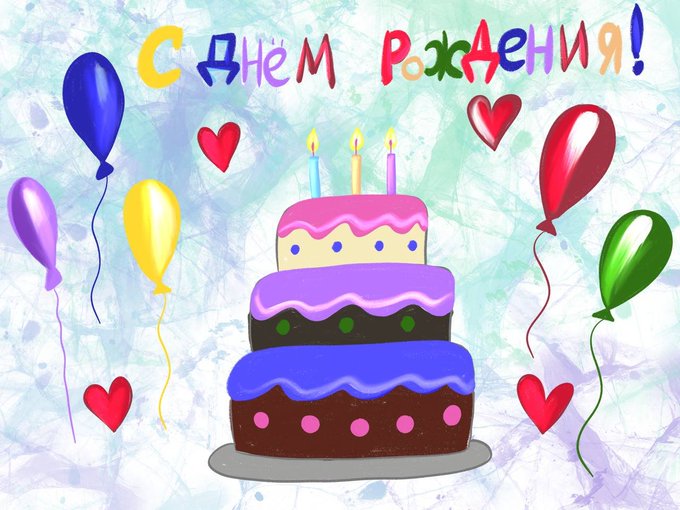 A colorful birthday greeting card with a three-tiered cake, lit candles, balloons, hearts, and Russian text reading 'С ДНЕМ РОЖДЕНИЯ!' (Happy Birthday).