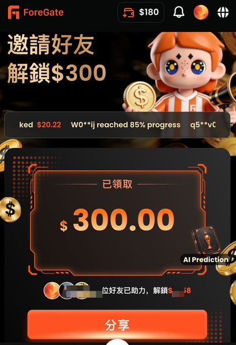 Screenshot of a 'ForeGate' app interface showing a Chinese promotional offer '邀請好友解鎖$300' (Invite friends to unlock $300), displaying a claimed amount of $300.00 and a share button.