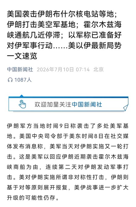 A Chinese news article from 中国新闻社 dated 2026年7月10日 titled '美以伊最新局势一文速览' reporting on US strikes on Iranian nuclear sites, Iranian retaliation against US air bases, near-suspension of Hormuz Strait shipping, and Israeli military readiness.