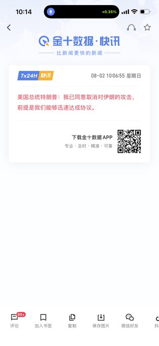 A Chinese news app screenshot from "金十数据·快讯" dated 08-02 10:06:55 displays a headline where Trump states he has agreed to cancel the attack on Iran, provided a deal can be reached quickly. The image directly supports the post's skepticism, illustrating another instance of Trump using verbal statements to influence markets, which the commentator views as bullish news unlikely to hold and instead an opportunity for shorting.