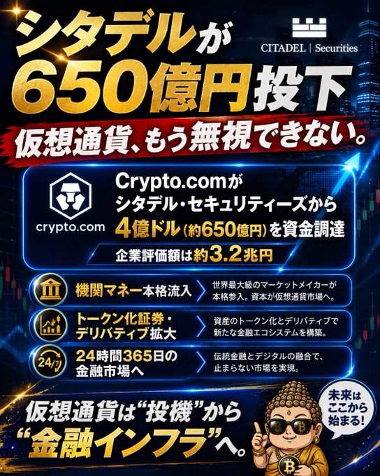 Japanese promotional graphic from CITADEL Securities announcing a $4 billion (approximately ¥65 billion) investment in Crypto.com, featuring crypto-related financial information.