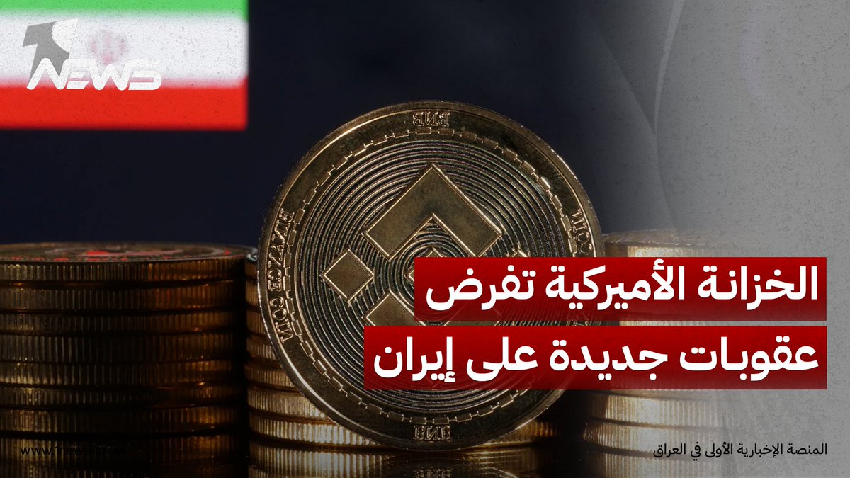 The image shows stacked Binance cryptocurrency coins with the Iranian flag in the background, overlaid with Arabic text reading "الخزانة الأميركية تفرض عقوبات جديدة على إيران" (The US Treasury imposes new sanctions on Iran), alongside a One News logo and Arabic text identifying it as "The First News Platform in Iraq," visually reinforcing the post about US sanctions on cryptocurrency platforms linked to Iran's Revolutionary Guard.