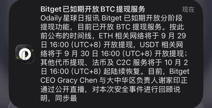 A notification from Odaily星球日报 reports that Bitget has opened BTC withdrawal services as scheduled, with ETH networks opening on September 29, USDT on September 30, and other services resuming October 2 (all at 16:00 UTC+8), refuting the troll accusations that the exchange would abscond with users' funds.