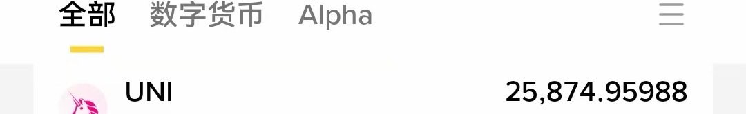 The image shows a crypto portfolio interface with tabs for 全部 (All), 数字货币 (Cryptocurrency), and Alpha, displaying a UNI token balance of 25,874.95988. This aligns with the post, which references the user's spot holdings of $UNI that they plan to hold long-term rather than actively trading.
