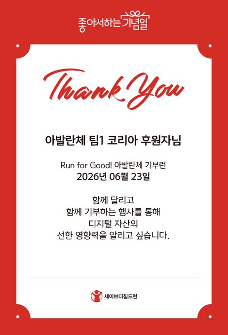 The image features a white paper card with red text that reads "Thank you" written in Korean. The card has a picture of a person running on a track, which suggests an event or activity related to crypto donations. The card also includes information about Team 1 Korea and their involvement in the crypto donation process.