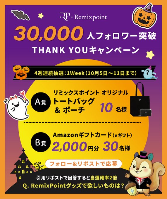 A Halloween-themed Japanese promotional poster for Remixpoint celebrates surpassing 30,000 followers with a giveaway offering tote bags and Amazon gift cards worth 2,000 yen.