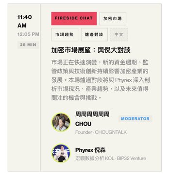 The image is a fireside chat event card in Chinese, scheduled for 11:40 AM-12:05 PM (25 min), featuring "加密市場展望：與倪大對談" (Crypto Market Outlook: Dialogue with Ni Da) with moderator 周周周周周周 (Founder, CHOUGNTALK) and guest Phyrex 倪輝 (Macro Number Analyst KOL, BIP32 Venture), relating to the upcoming 9/4 Taipei Blockchain Week conversation preview mentioned in the post.