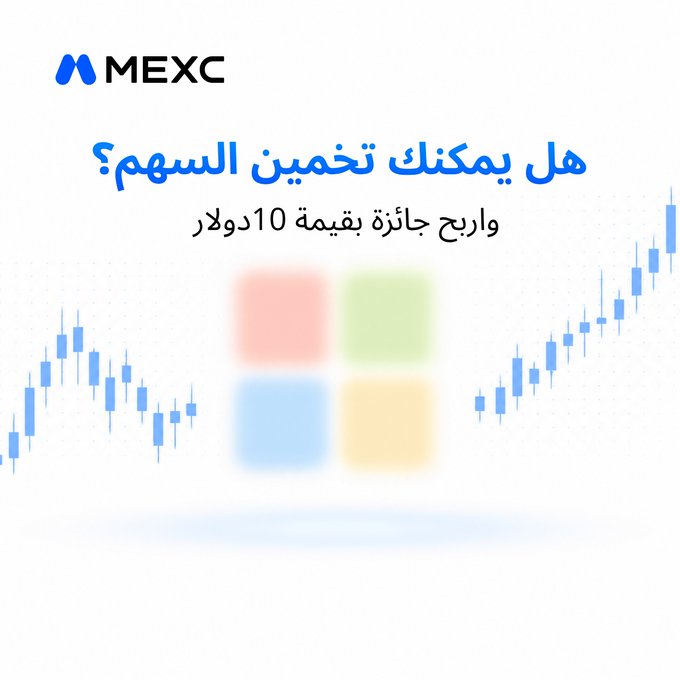 MEXC promotional giveaway image featuring Arabic text "هل يمكنك تخمين السهم؟" (Can you guess the stock?) and "واربح جائزة بقيمة 10 دولار" (And win a prize worth 10 dollars), with the MEXC logo at the top and a four-colored square icon (resembling Microsoft) alongside a candlestick chart background, encouraging users to guess the stock for a chance to win 10 USDT.