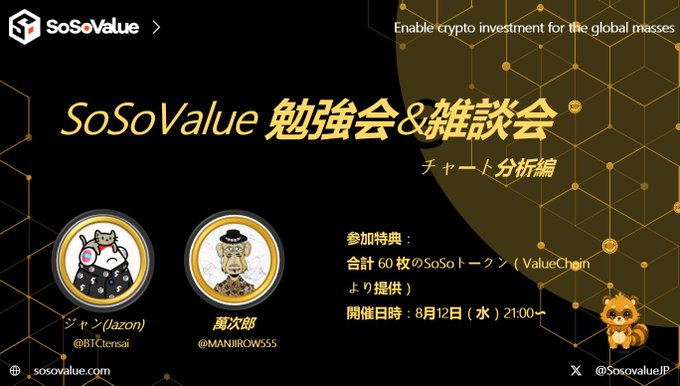 A promotional graphic for 'SoSoValue 勉強会&雑談会' (a study and chat session) by SoSoValue, featuring cartoon avatars of speakers 'ジャブ(lazon)' and '萬次郎', scheduled for August 12th.