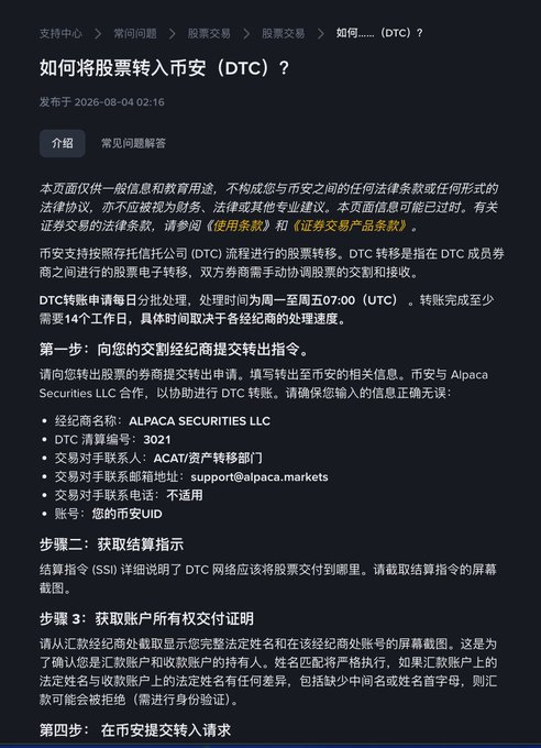 A Chinese-language support article from a financial platform explaining how to transfer stocks into a DTC account, detailing steps and Alpaca Securities LLC DTC number 3021.