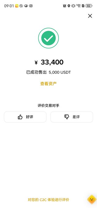 A screenshot of a successful C2C (P2P) trade on Binance showing ¥33,400 received from selling 5,000 USDT, with options to rate the trading counterpart as good or bad, illustrating the user's withdrawal of trading profits as mentioned.