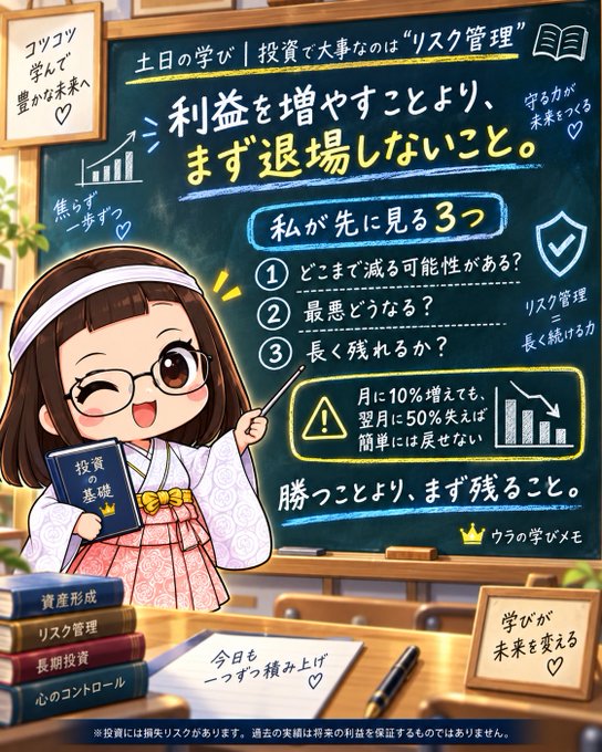 An anime-style educational illustration featuring a girl with glasses in front of a chalkboard teaching about risk management (リスク管理) in investing, with the message '利益を増やすことより、まず退場しないこと' (Don't exit before increasing profits).