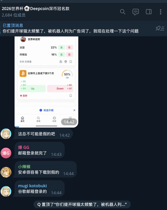 A Telegram group chat called "2026世界杯⚽Deepcoin深市冠名数" (2026 World Cup⚽Deepcoin Deep Market Title Sponsor) with 2,684 members, where the pinned message warns users that the term "开球猫" (Kick-off Cat) is being flagged as spam by bots, causing members to be mistakenly kicked. The chat displays a World Cup prediction poll showing France (22%) and Argentina (18%) leading with $38 trading volume, and Bitcoin up 50% over 5 months, while members discuss issues with email login and downloading fake apps on Android.