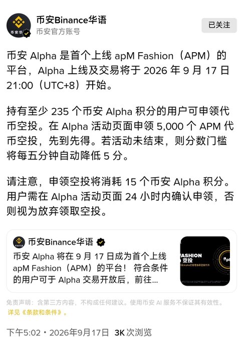 A Chinese social media post from Binance (币安Binance华语) announcing apM Fashion (APM) Alpha airdrop on September 17, 2026, noting users need 235 Alpha points to claim 5,000 APM tokens on a first-come basis, posted at 5:02 PM on September 17, 2026 with 3K views.