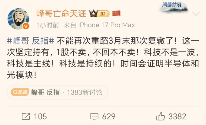 A Weibo post from user '峰哥亡命天涯' posted 1 hour ago from iPhone 17 Pro Max, stating '#峰哥 反指# 不能再...重蹈3月末那次复辙了! 这一次坚定持有, 1股不卖, 不回本不卖! 科技不是一波, 科技是主线! 科技是持续的! 时间会证明半导体和光模块!' with 105 shares, 629 comments, and 3382 likes.