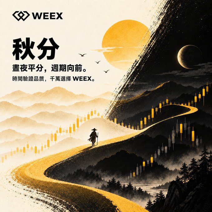 A WEEX cryptocurrency promotional poster with Chinese text '秋分' and '晝夜平分，週期向前', featuring an illustration of a traveler walking on a golden path through misty mountains.