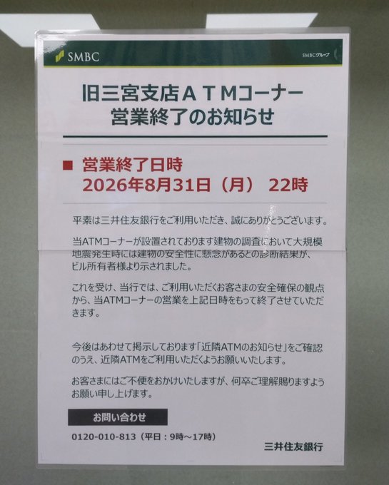 A notice posted at a SMBC (三井住友銀行 / Sumitomo Mitsui Banking Corporation) branch announces the closure of the former Sannomiya branch ATM corner at 22:00 on Monday, August 31, 2026, due to earthquake safety concerns with the building, with a contact number 0120-010-813 for inquiries. The joke riffs on the formal closure notice by humorously attributing the shutdown to ATMs becoming obsolete, playing on the contrast between the bank's official earthquake-safety reasoning and a comically mundane personal excuse.