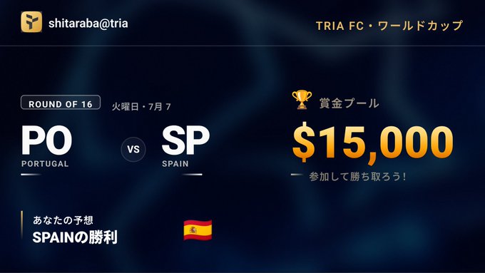 A Japanese-language World Cup prediction matchup card from shitaraba@tria showing PO PORTUGAL vs SP SPAIN Round of 16 with a $15,000 gold prize pool, predicting SPAIN's victory.