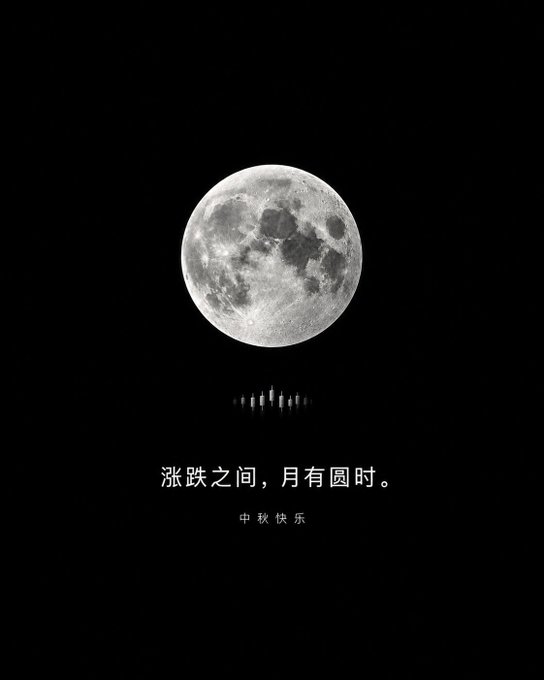 A luminous full moon with a subtle reflection shines against a black night sky, accompanied by the Chinese text "涨跌之间，月有圆时。" (Between rises and falls, the moon finds its fullness) and "中秋快乐" (Happy Mid-Autumn Festival). The image complements the post's message about balancing market watching with life's simple pleasures—encouraging traders to pause their screens and appreciate the moon during the Mid-Autumn Festival, just as the lunar cycle reminds us that both markets and life have their own natural rhythms.