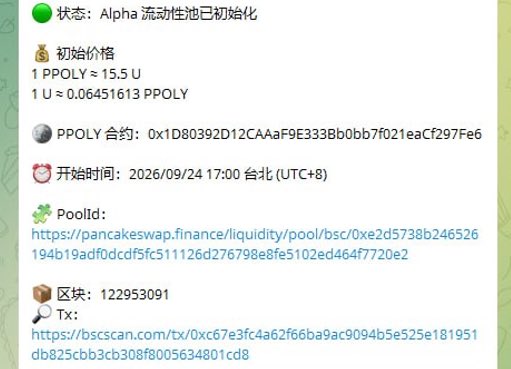 A Chinese-language announcement for an Alpha liquidity pool showing initial price: 1 PPOLY ≈ 15.5 U, with PPOLY contract address, start time of 2026/09/24 17:00 Taipei (UTC+8), and PancakeSwap pool and BSCscan transaction links.