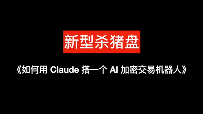 Black slide with red banner reading "新型杀猪盘" and white text below stating "《如何用 Claude 搭一个 AI 加密交易机器人》", translating to a guide on using Claude to build an AI crypto trading bot.