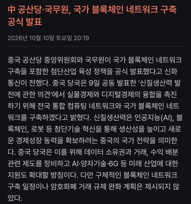 A Korean-language news article dated October 10, 2026, with the headline "中 공산당·국무원, 국가 블록체인 네트워크 구축 공식 발표" (China's Communist Party and State Council officially announce the construction of a national blockchain network), reporting on China's central government committee and State Council jointly announcing the inclusion of a national unified computing power network and national blockchain network construction in their 'New Quality Productivity Development' opinion document, which is presented as breaking news regarding China's strategic AI and blockchain infrastructure initiative.