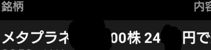 A dark screen with Japanese text partially visible, showing '銘柄' (stock code) and 'メタプラネ...' (Metaplanet) alongside '00株 24' (00 shares 24).