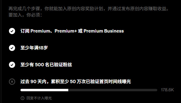 A Chinese-language screen showing requirements to join a creator rewards program, including subscribing to Premium, being at least 18 years old, having 500 verified followers, and a progress bar at 178.6K toward 500K impressions in the past 90 days.