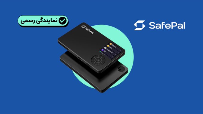 A promotional graphic for SafePal hardware wallets on a blue background features a checkmark with the Persian text 'نمایندگی رسمی' (Official Representative) and the SafePal logo.