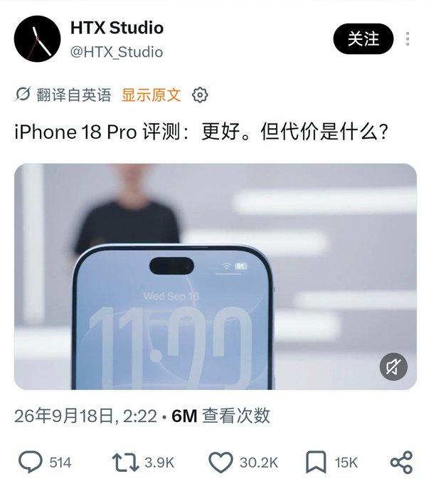 X (Twitter) post from HTX Studio (@HTX_Studio) titled 'iPhone 18 Pro 评测：更好。但代价是什么？' (iPhone 18 Pro Review: Better. But what's the cost?), showing an iPhone with '11:00 Wed Sep 16' on the screen, dated 26年9月18日 with 6M views and 30.2K likes.