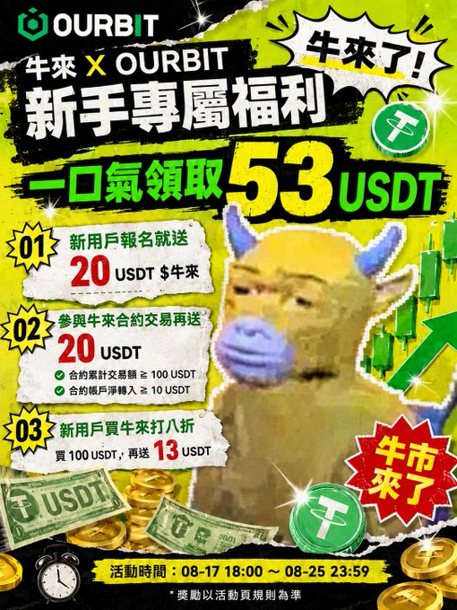 A promotional graphic for OURBIT x 牛來 advertising '新手專屬福利' (newbie exclusive benefits) offering up to 53 USDT in rewards, with text including '牛來了!' and activity dates '08-17 18:00 ~ 08-25 23:59'.