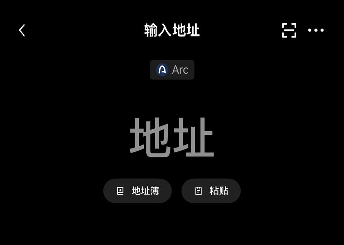 Screenshot of the Arc browser mobile app address bar showing 'Arc' selected as the search engine, with Chinese interface text including '输入地址' (Enter address) and buttons for '地址簿' (Address book) and '粘贴' (Paste).
