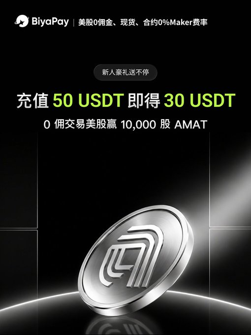 An advertisement for BiyaPay promoting a promotion with '充值50 USDT即得30 USDT' and offering '0佣交易美股赢10,000股AMAT', featuring a metallic coin with a logo.