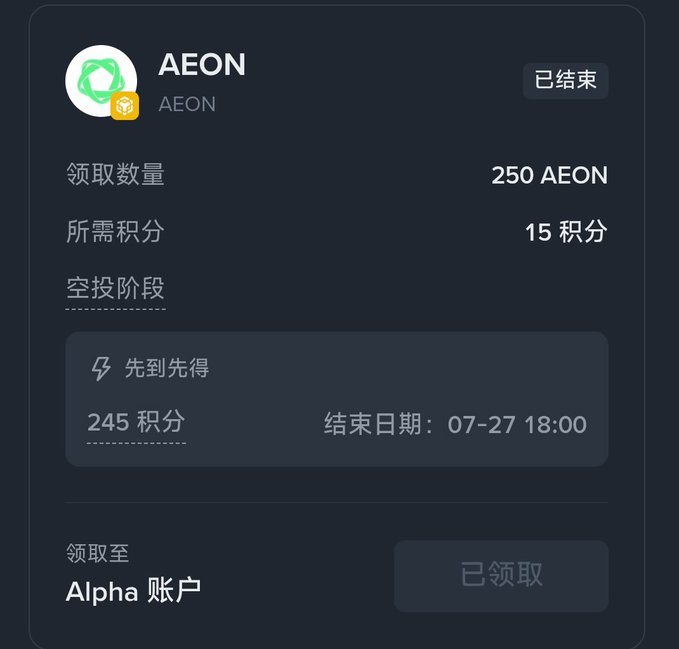 Airdrop reward screen showing 'AEON' with 250 AEON tokens claimable for 15 points, status marked as '已结束' (ended) with '已领取' (claimed) button.