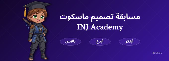 A purple promotional graphic for 'INJ Academy' featuring a cartoon mascot in graduation attire, with Arabic text 'مسابقة تصميم ماسكوت' (mascot design contest) and buttons for voting.