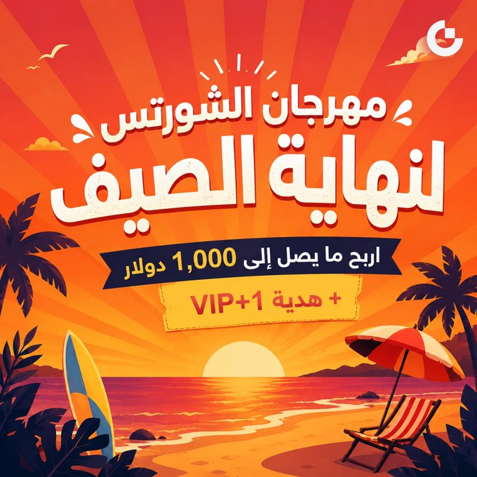 A summer-themed promotional graphic in Arabic features a beach sunset, surfboard, and lounge chair, advertising an end-of-summer festival to earn up to $1,000 plus a VIP+1 gift.