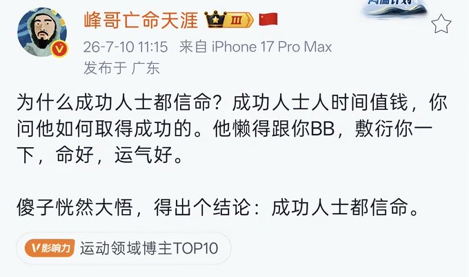 A Chinese social media post from user "峰哥亡命天涯" dated 26-7-10, posted from an iPhone 17 Pro Max in Guangdong. The text states that successful people believe in fate because they value their time and can't be bothered to explain their success, just attributing it to good luck or destiny, which fools then conclude that all successful people believe in fate.