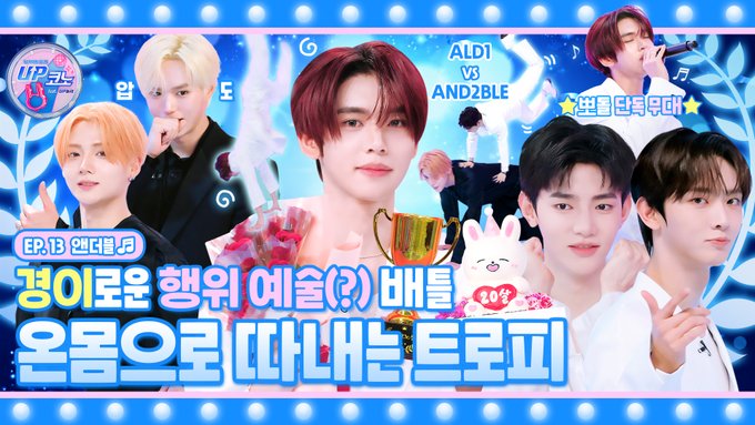 A promotional thumbnail for Episode 13 of "업코노 (UPKONO)" features members of the group AND2BLE, showcasing images of ALD1 against a blue background with Korean text announcing a celebrity trophy and victory trophy ceremony. The overlay highlights ALD1 VS AND2BLE as star students, matching the YouTube content celebrating their achievement of seizing honor.
