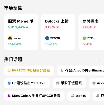 A screenshot of a Chinese-language crypto market tracker app showing sections for '市场聚焦' (Market Focus) listing '股票 Meme 币' (Stock Meme Coins) and 'bStocks 上新' (New bStocks) with tickers like Jacket (+73.87%), SOXSB (+12.45%), and STXon (-2.81%), along with trending topics like '# FARTCOIN招简介更新' and '# Mars Coin人生分红$SPCXB股票'.